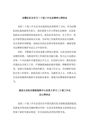 （11篇）法警队队长学习二十届三中全会精神心得体会范文.docx