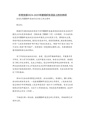 在党支部2024-2025年度组织生活会上的主持词.docx