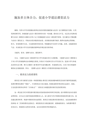 多主体合力促进小学道法课堂活力.docx