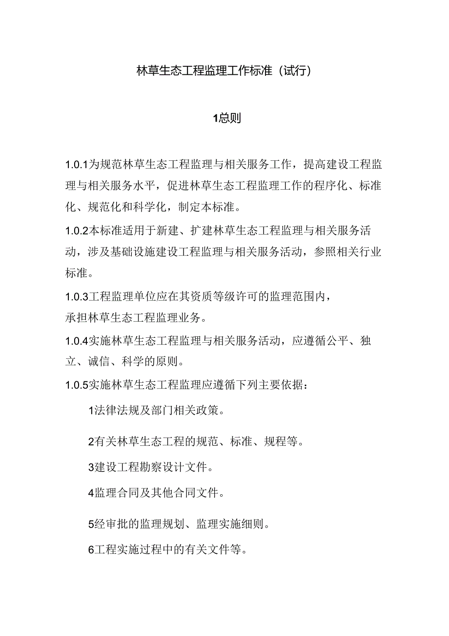 林草生态工程监理工作标准(试行).docx_第2页