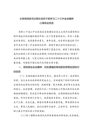 （9篇）水务局党组书记局长党员干部学习二十三中全会精神心得体会发言汇编供参考.docx