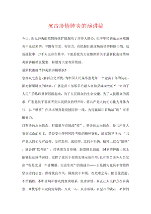 抗击疫情肺炎的演讲稿.docx