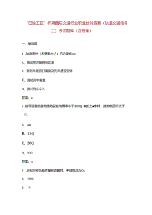 “巴渝工匠”杯第四届交通行业职业技能竞赛（轨道交通信号工）考试题库（含答案）.docx