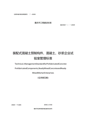 装配式混凝土预制构件、混凝土、砂浆企业试验室管理标准.docx