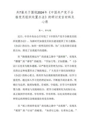 共7篇关于围绕2024年《中国共产党不合格党员组织处置办法》的研讨发言材料及心得.docx