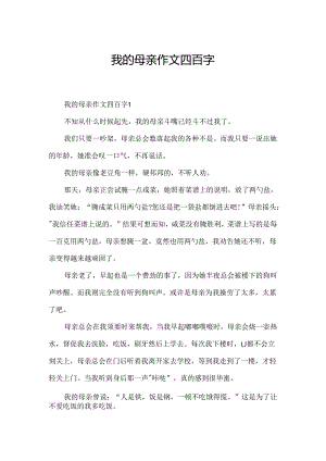 我的母亲作文四百字.docx