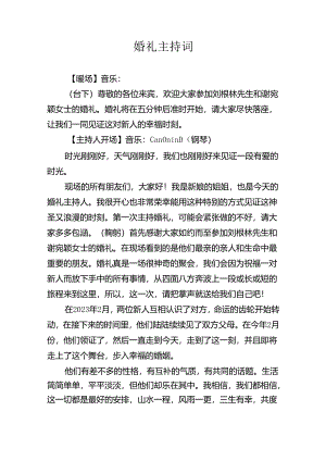 婚礼主持词.docx