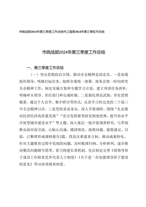 统战部、工信局2024年第三季度工作总结.docx