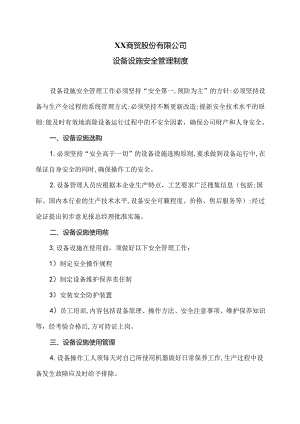 XX商贸股份有限公司设备设施安全管理制度（2024年）.docx