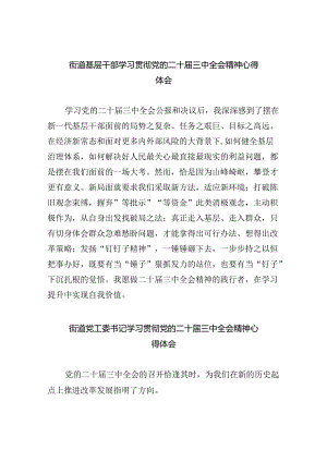 街道基层干部学习贯彻党的二十届三中全会精神心得体会8篇（精选）.docx