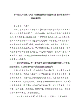 (五篇)学习落实《中国共产党不合格党员组织处置办法》最新要求党课讲稿宣讲报告范文.docx