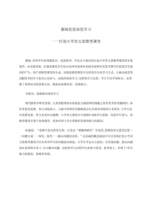 激疑促思深度学习.docx