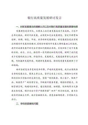 银行高质量发展研讨发言.docx