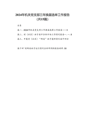2024年机关党支部三年换届选举工作报告（共15篇）.docx