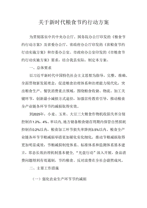 关于新时代粮食节约行动方案.docx