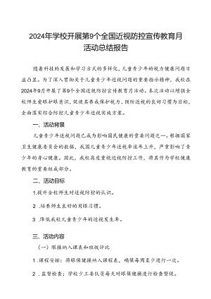 5篇学校开展第9个全国近视防控宣传教育月活动总结报告.docx