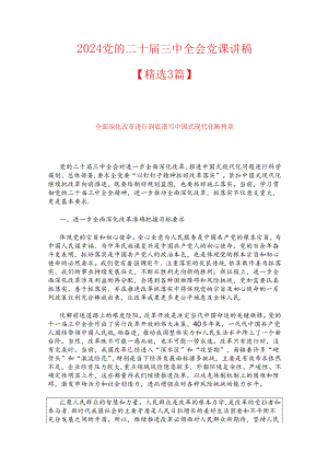 2024党的二十届三中全会党课讲稿（精选3篇）.docx