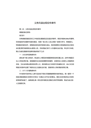 义务兵退出现役申请书.docx