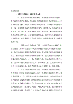（9篇）税务局领导干部学习二十届三中全会精神心得体会研讨发言范文.docx