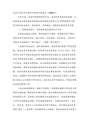 县关于党纪学习教育开展情况的报告（2989字）.docx