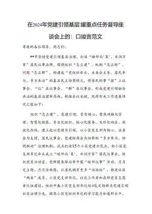 在2024年党建引领基层治理重点任务督导座谈会上的汇报发言范文.docx