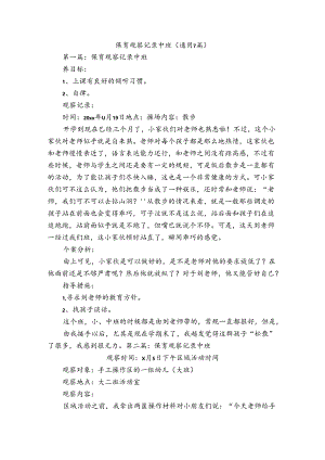 保育观察记录中班(通用7篇).docx