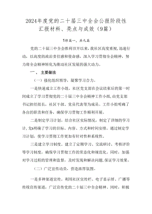2024年度党的二十届三中全会公报阶段性汇报材料、亮点与成效（9篇）.docx
