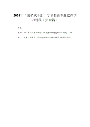 2024年“躺平式干部”专项整治专题党课学习讲稿【12篇】.docx