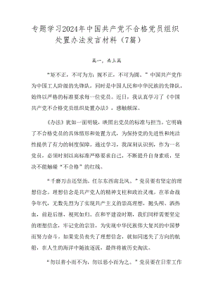 专题学习2024年中国共产党不合格党员组织处置办法发言材料（7篇）.docx