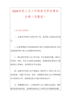 2024学校工会工作制度及职责精选合辑（完整版）.docx