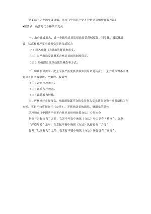 学习落实《中国共产党不合格党员组织处置办法》最新要求党课讲稿宣讲报告及心得体会.docx