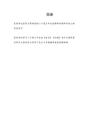 区委书记在学习贯彻党的二十届三中全会精神和专题研讨班上的交流发言和学习《决定》《公报》党课讲稿.docx