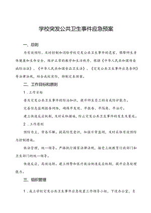 实验小学突发公共卫生事件应急预案.docx