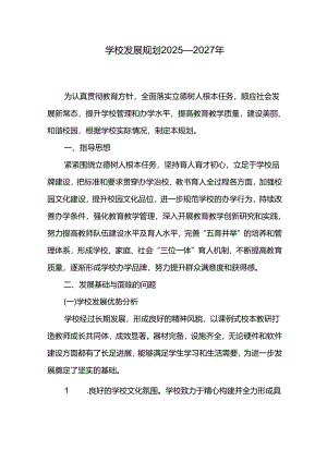 学校发展规划2025—2027年.docx