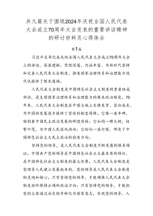 共九篇关于围绕2024年庆祝全国人民代表大会成立70周年大会发表的重要讲话精神的研讨材料及心得体会.docx
