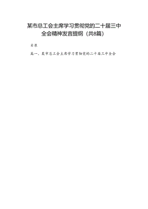 某市总工会主席学习贯彻党的二十届三中全会精神发言提纲8篇（精选版）.docx