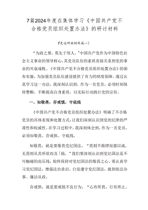 7篇2024年度在集体学习《中国共产党不合格党员组织处置办法》的研讨材料.docx