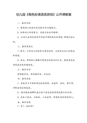 幼儿园《角色扮演语言游戏》公开课教案.docx