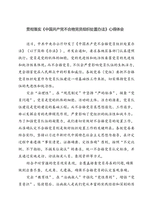 (五篇)贯彻落实《中国共产党不合格党员组织处置办法》心得体会范文.docx