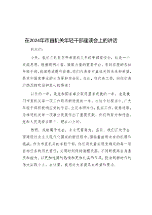 在2024年市直机关年轻干部座谈会上的讲话.docx