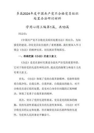 多篇2024年度中国共产党不合格党员组织处置办法研讨材料.docx