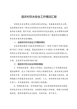 县农村饮水安全工作情况汇报.docx