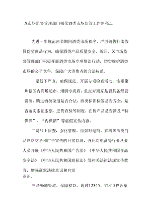 X市场监督管理部门强化酒类市场监管工作新亮点.docx