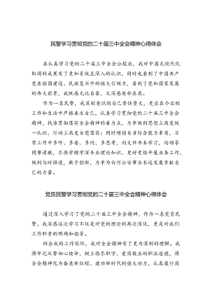 民警学习贯彻党的二十届三中全会精神心得体会5篇（最新版）.docx