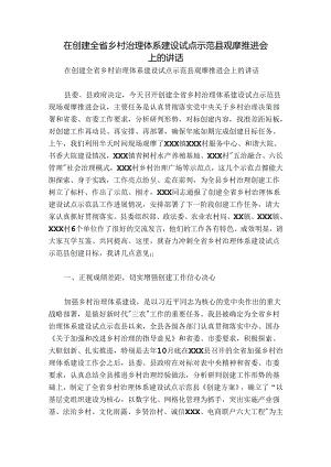 在创建全省乡村治理体系建设试点示范县观摩推进会上的讲话.docx
