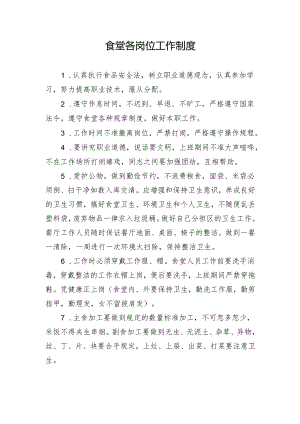食堂各岗位工作制度.docx