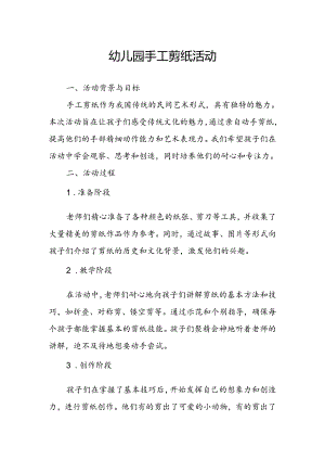 幼儿园手工剪纸活动总结.docx