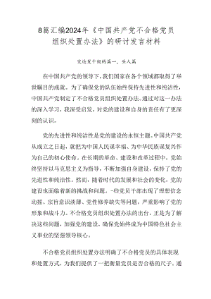 8篇汇编2024年《中国共产党不合格党员组织处置办法》的研讨发言材料.docx