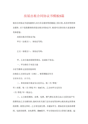 房屋出租合同协议书模板5篇.docx