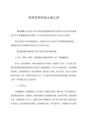 班级管理经验点滴之谈.docx